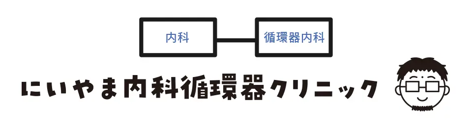 内科・循環器内科　にいやま内科循環器クリニック