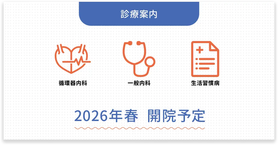 診療案内　循環器内科・一般内科・生活習慣病　2026年3月会員予定
